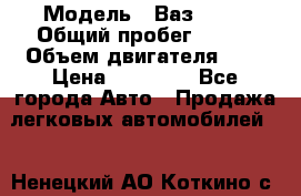  › Модель ­ Ваз 2101 › Общий пробег ­ 342 › Объем двигателя ­ 1 › Цена ­ 25 000 - Все города Авто » Продажа легковых автомобилей   . Ненецкий АО,Коткино с.